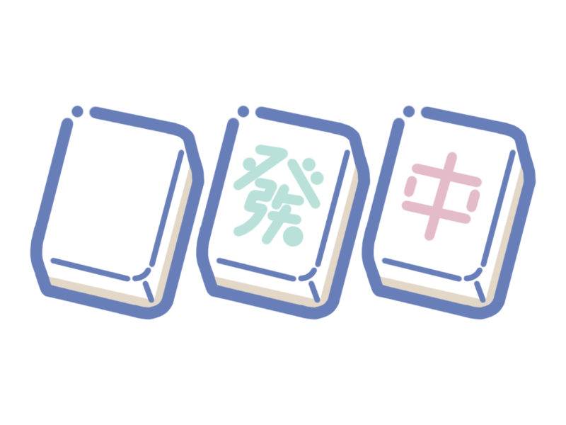 続・不惑にして麻雀を学ぶ