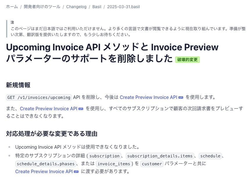 Stripe日記#03 番外編:アプデには気をつけて〜Upcoming Invoice API廃止〜